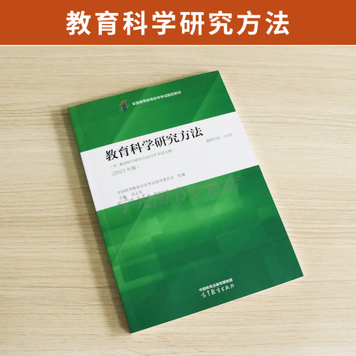 自学考试教材00456教育管理专升本书籍13152教育科学研究方法刘志军高等教育版2026年大专升本科专科套本成人自考成考成教用书 - 图2