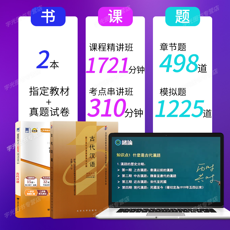 自学考试教材+自考通真题试卷00536古代汉语2026年汉语言文学专科书籍中专升大专高升专教育成人自考成考复习资料 - 图2