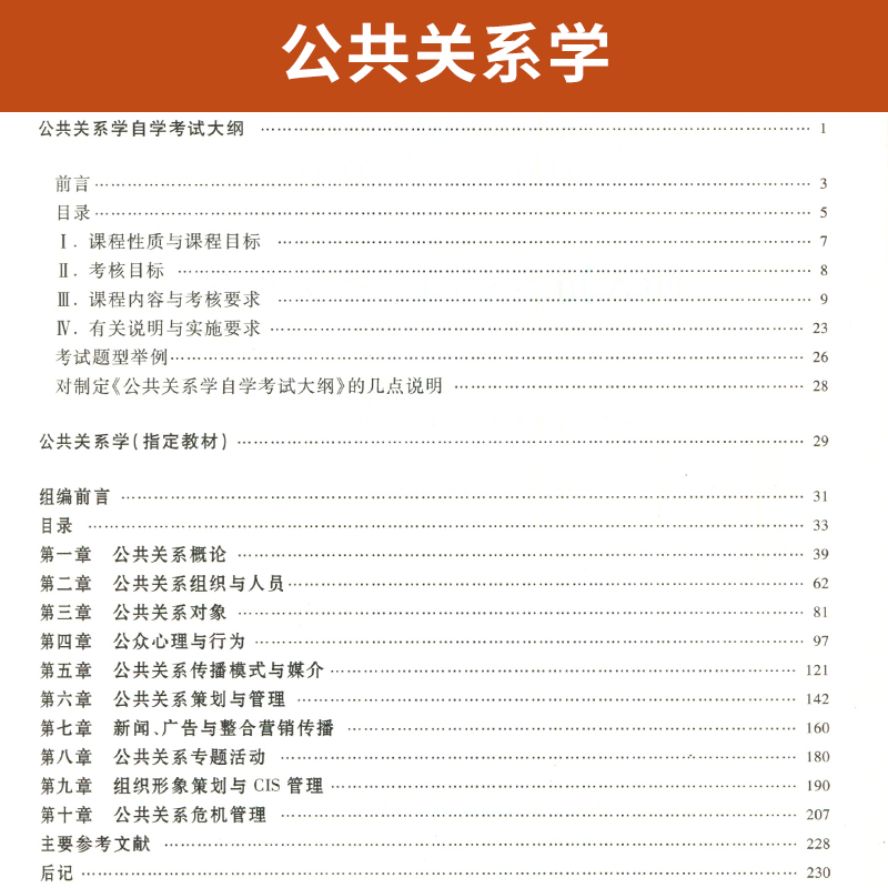 自学考试教材 00182护理学行政管理专升本书籍 0182公共关系学廖为建 高等教育版 2024年大专升本科专科套本成人成教成考 自考函授 - 图2