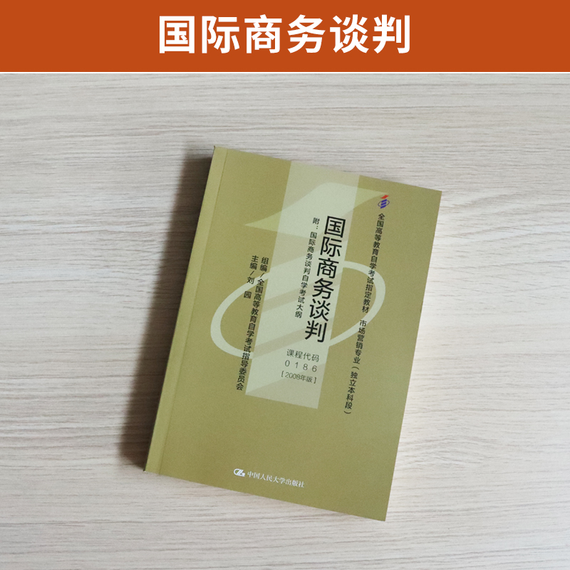 自学考试教材 0186市场营销专升本书籍 00186国际商务谈判中国人大版 2024年成人成考成教 自考大专升本科专科套本 高等教育函授 - 图0