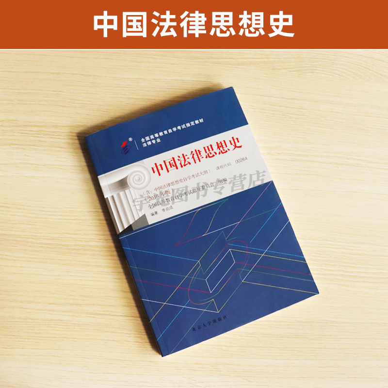 备考2024年自学考试教材 00264中国法律思想史0264李启成北京大学出版社大专升本科专科套本专升本成人成教成考自考函授高等教育-图0