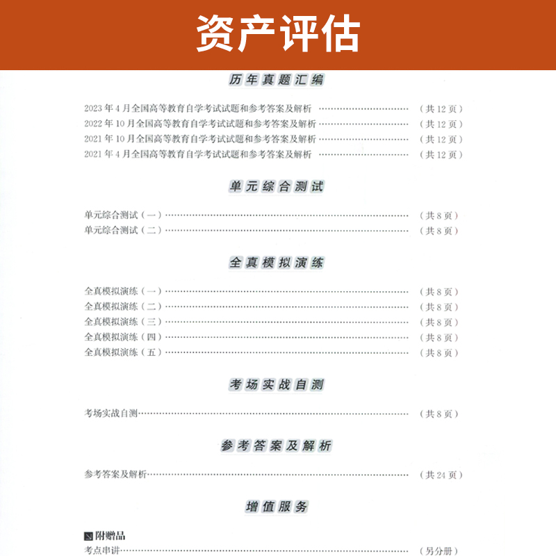 自考通试卷 00158会计金融专升本书籍 0158资产评估真题 2024自学考试大专升本科专科套本教材的复习资料成人自考成考函授教育2023 - 图2