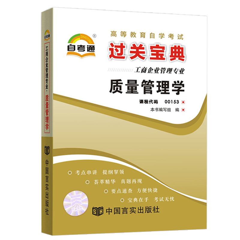 自考通过关宝典00153工商金融会计专升本书籍 0153质量管理学小册子2024年自学考试大专升本科教材的复习资料成人教育成教成考函授 - 图3