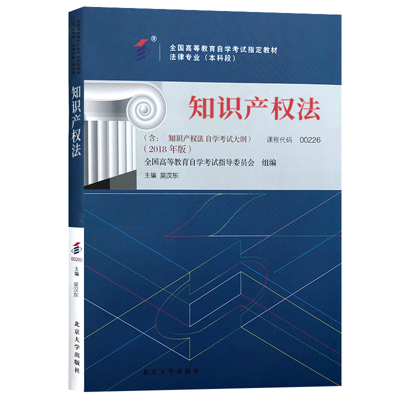 自学考试教材 00226法律法学专升本的书籍 0226知识产权法吴汉东北大版 2024年大专升本科专科套本 成人成教成考 自考函授高等教育 - 图3