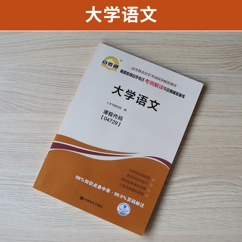 自考通辅导 04729大专本科书籍 4729大学语文考纲解读 2024年自学考试中专升大专高升专教育教材的复习资料 成人自考成考成教函授 - 图0