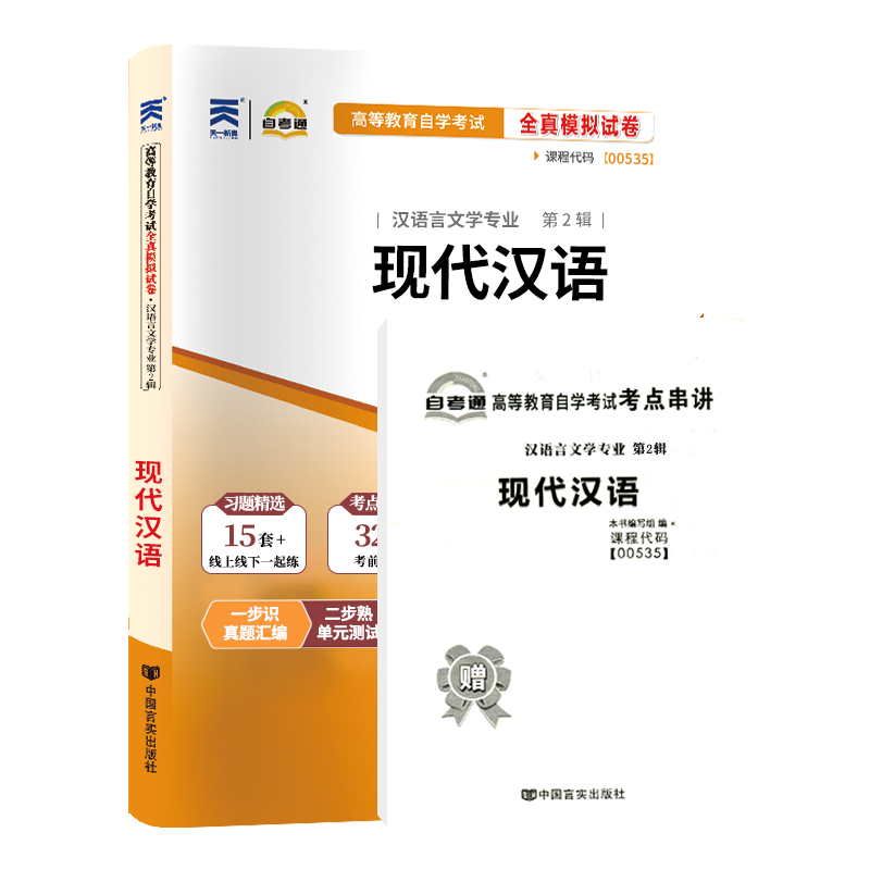 自考通试卷 0535汉语言文学专升本书籍 00535现代汉语真题 2024自学考试大专升本科专科套本教材复习资料成人自考成考函授教育2023 - 图3