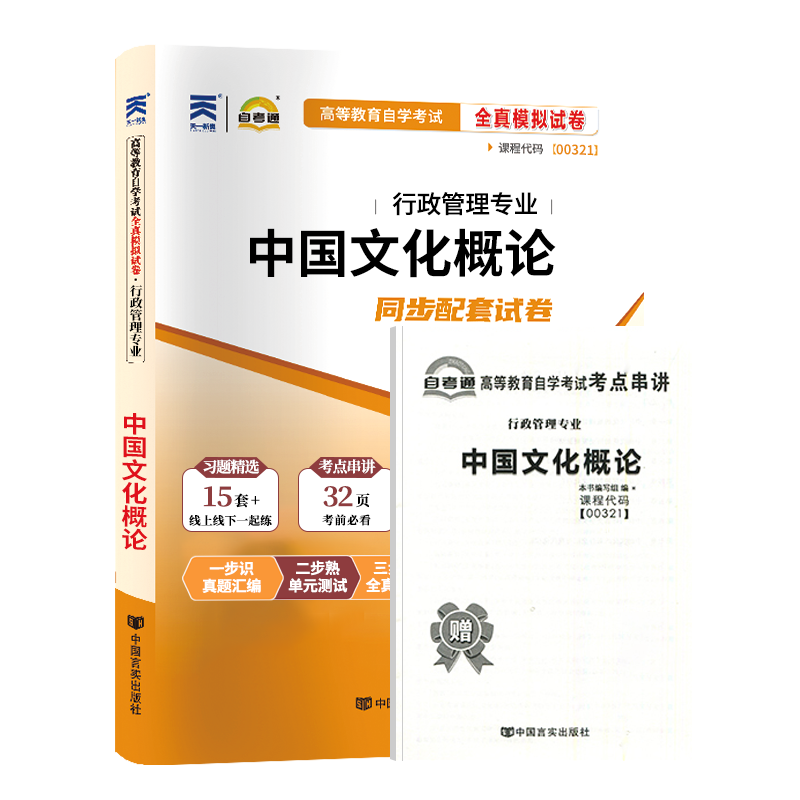 自考通试卷 00321人力资源行政管理专升本书籍 0321中国文化概论真题 2024自学考试大专升本科教材的复习资料成人成考函授教育2023 - 图3