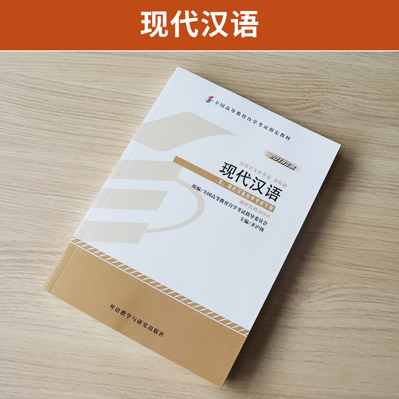 自学考试教材 00535现代汉语齐沪扬外研社0535汉语言文学专业专升本的书籍2024年大专升本科专科套本成人成教成考自考函授高等教育-图0