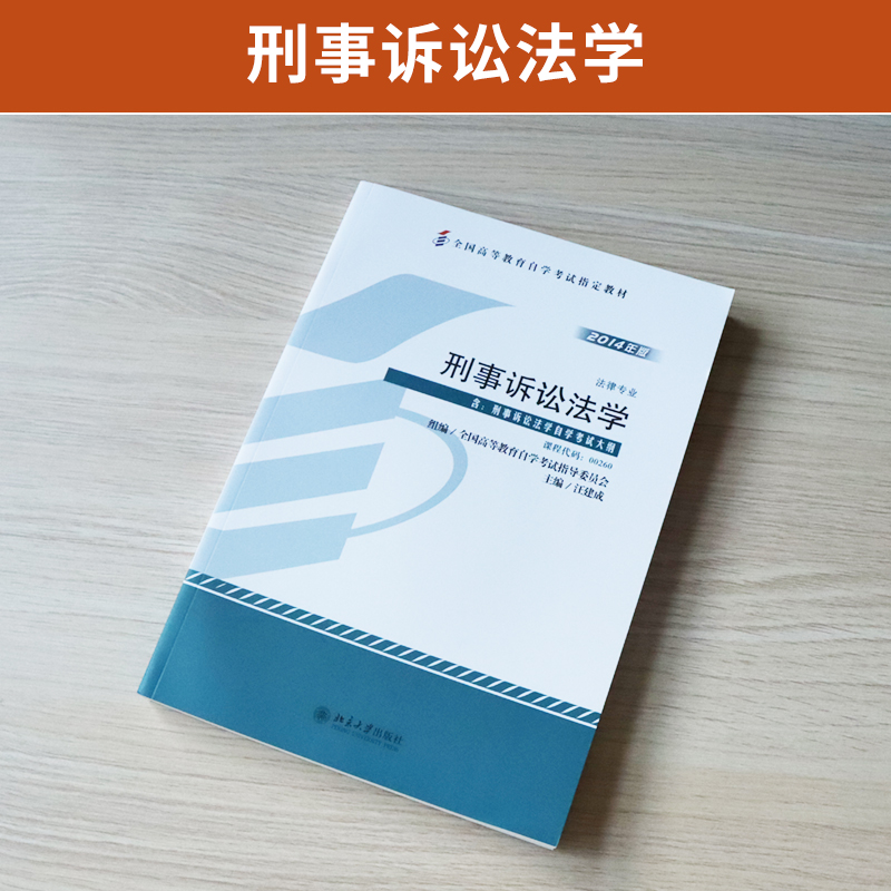 自学考试教材 00260法律法学专科书籍 0260刑事诉讼法学汪建成北大版 2024年中专升大专高升起专高升专成人成教成考自考函授教育 - 图0