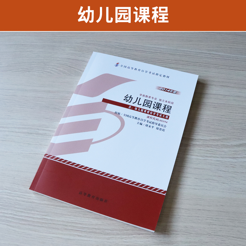 自学考试教材 0394学前教育专业专升本的书籍 00394幼儿园课程 虞永平 高等教育版2024年大专升本科专科套本成人成考成教自考函授 - 图0