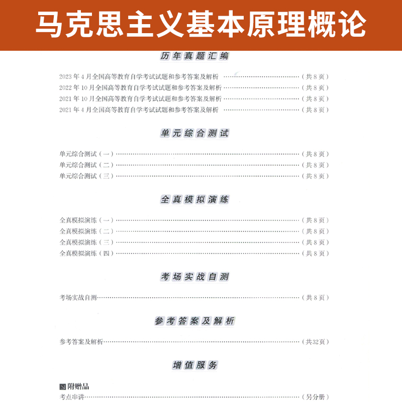 自考通试卷+宝典小册子 03709专升本书籍 3709马克思主义原理基本概论真题 2024年自学考试大专升本科专科套本教材的资料自考成考 - 图1