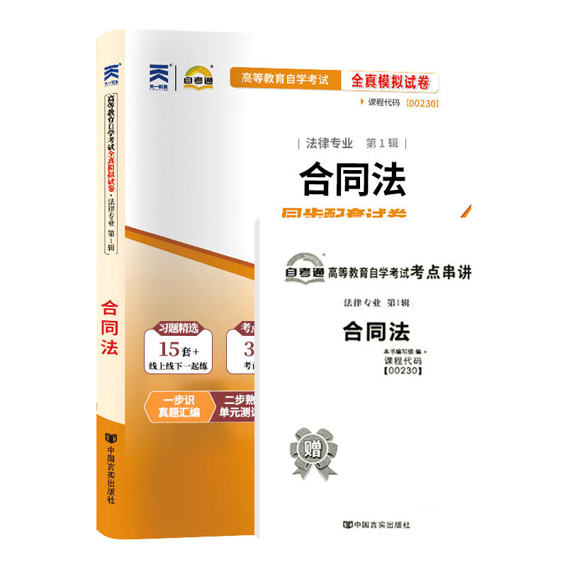 自考通试卷 00230法律专升本书籍 0230合同法真题 2024自学考试大专升本科专科套本教育教材的复习资料 成人自考成教成考函授2023 - 图3