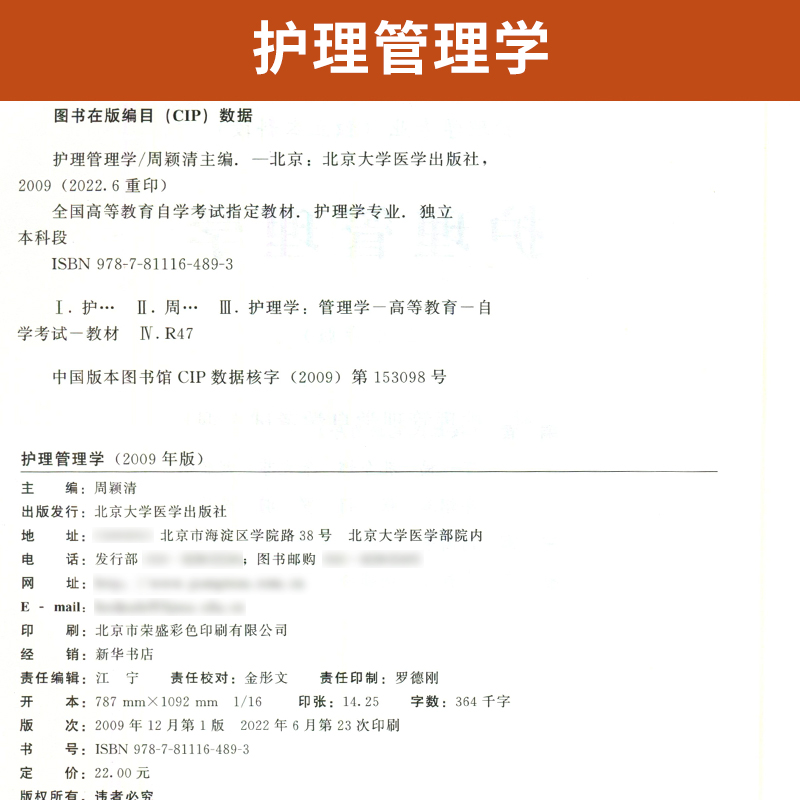 自学考试教材 03006护理学专升本书籍 3006护理管理学周颖清北大医学版 2024年大专升本科专科起本 成人成考自考成教函授高等教育 - 图1