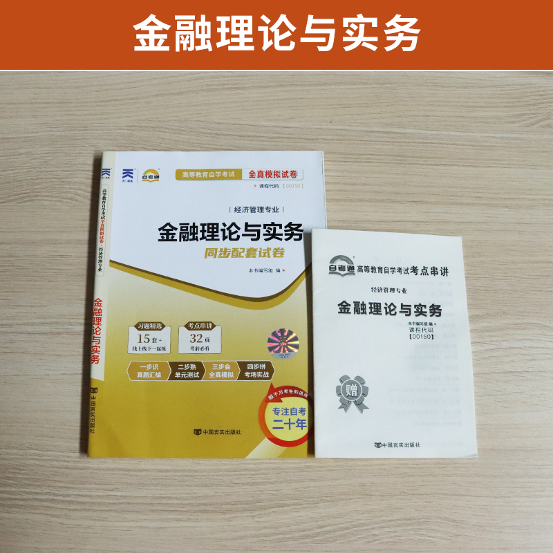 自考通试卷 00150会计专升本书籍 0150金融理论与实务真题 2024年自学考试大专升本科专科套本教材的复习资料成人成考函授教育2023-图0