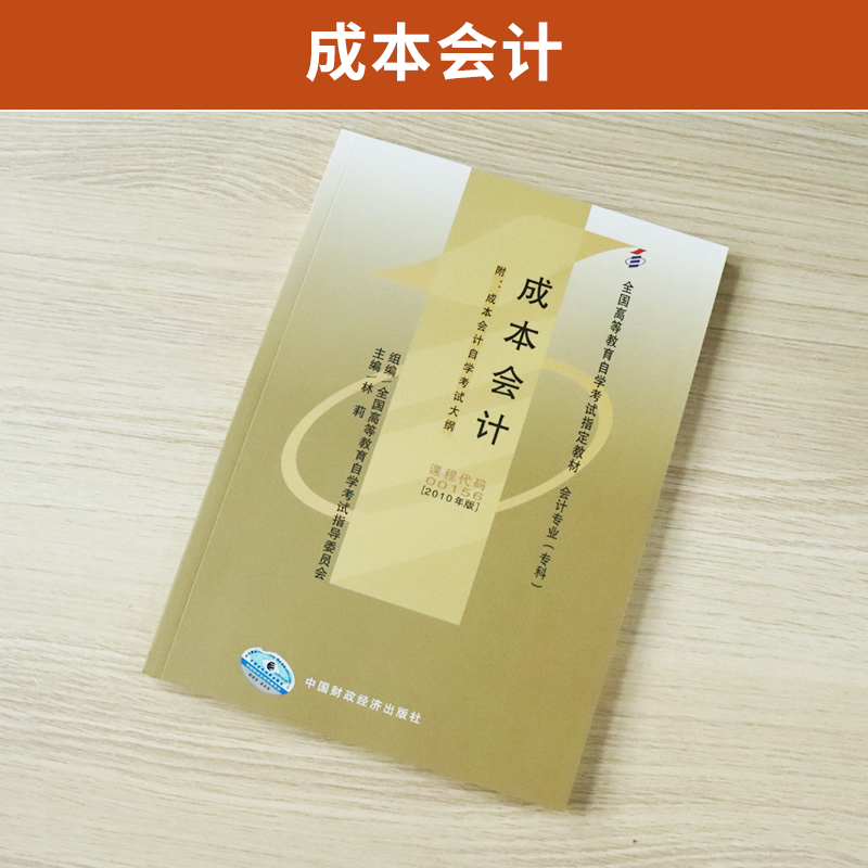 自学考试教材 00156金融专科书籍 0156成本会计学林莉中国财经版 2024年中专升大专高升专高起专成人成考成教高等教育自考函授-图0