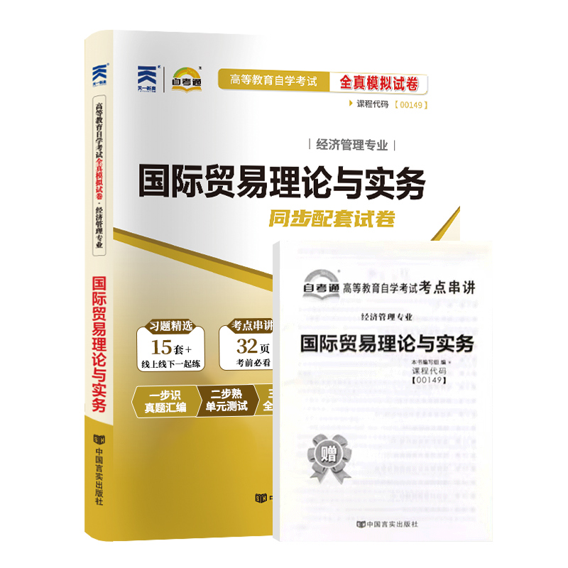 自考通试卷 00149会计金融专升本书籍 0149国际贸易理论与实务真题 2024自学考试大专升本科专科起本教材复习资料成人成考函授2023 - 图3