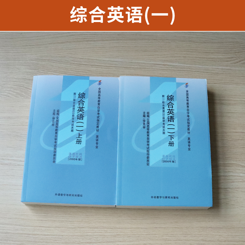 自学考试教材13163综合英语一上下册徐克容外研社 00794英语专业专科书籍 2024年中专升大专高升专高起专成人成考成教自考函授教育 - 图0