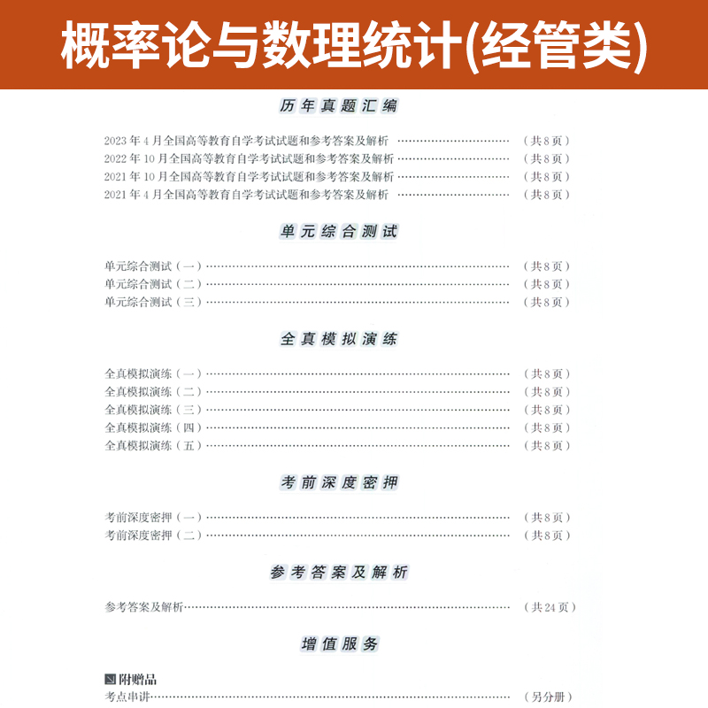 自考通试卷 04183专升本书籍 4183概率论与数理统计真题 2024自学考试大专升本科专科套本教材的复习资料成人自考成教成考函授2023 - 图2