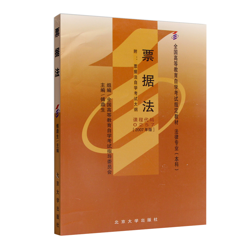 自学考试教材 00257法律法学专升本的书籍 0257票据法傅鼎生北京大学版 2024年大专升本科专科套本成人成考成教 自考函授教育 - 图3