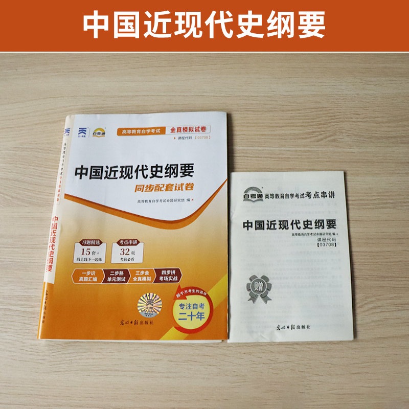 自考通试卷 3708专升本书籍 03708中国近现代史纲要历年真题 2024自学考试大专升本科专科套本教育教材的复习资料成人成考函授2023 - 图0