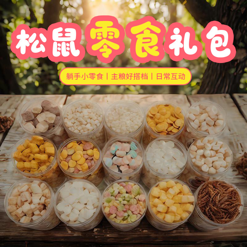 松鼠零食用品面包虫冻干羊奶粒奶酪椰子块鸡肉酸奶水果干鼠类零食,淘宝优惠券,粉丝福利购,淘宝优惠卷
