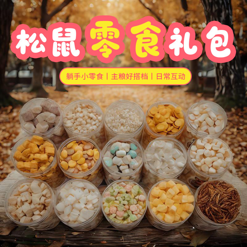 松鼠零食用品面包虫冻干羊奶粒奶酪椰子块鸡肉酸奶水果干鼠类零食,淘宝优惠券,粉丝福利购,淘宝优惠卷