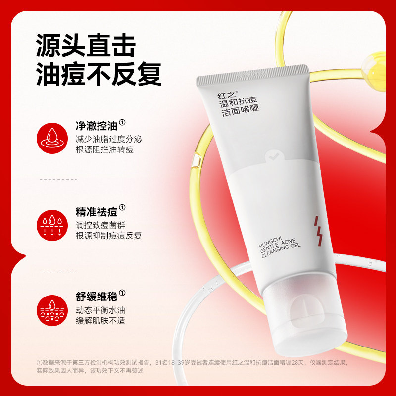 红之洗面奶抗痘洁面乳啫喱温和清洁毛孔祛痘控油舒缓敏感肌学生女,淘宝优惠券,粉丝福利购,淘宝优惠卷