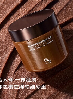 浴见红松籽净润磨砂油膏香氛身体