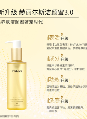 HELIUS赫丽尔斯洁颜蜜15ml 3代敏肌氨基酸洗面奶控油深层清洁温和
