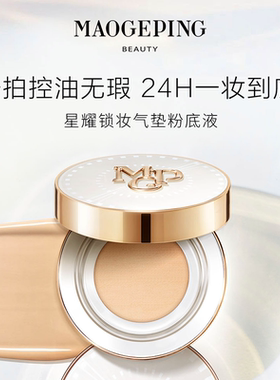 毛戈平新品星耀锁妆气垫粉底液控油持妆遮瑕保湿持久不易脱妆14g