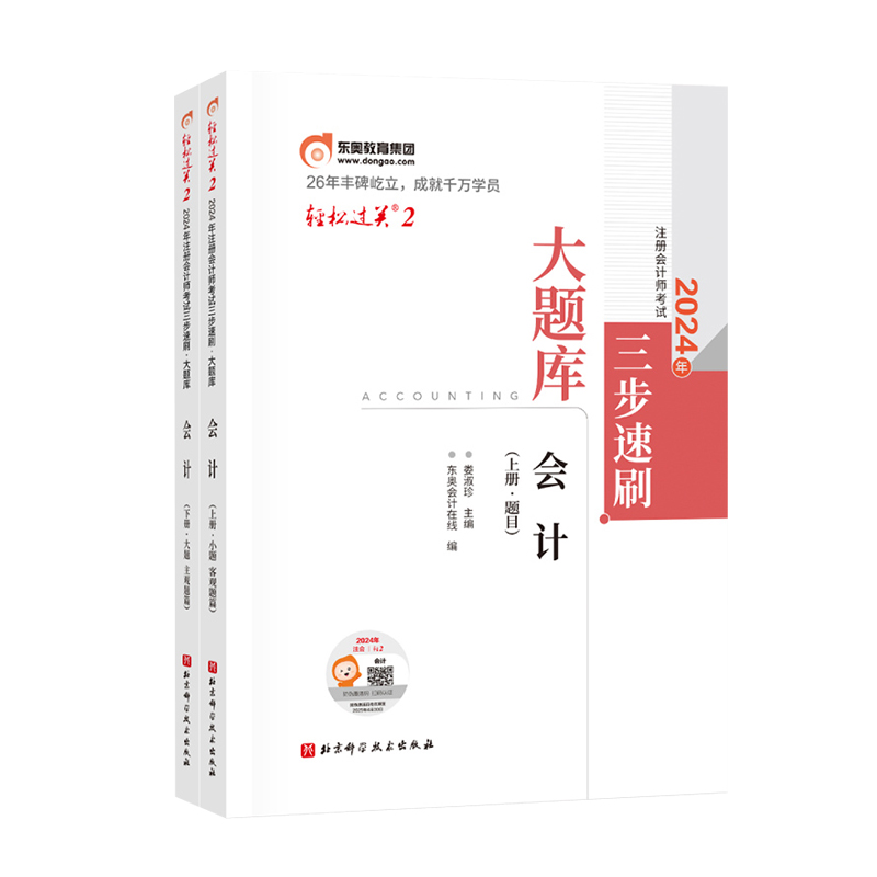 新版现货东奥2024注册会计师考试教材辅导cpa轻松过关2会计三步速刷大题库主观题小题客观题注会轻二练习题模拟试题刷题娄淑珍-图3