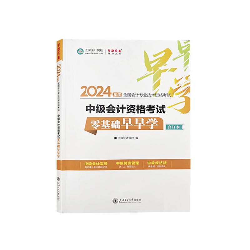 新版现货【三科合订本】2024年中级会计职称资格考试教材辅导书零基础早早学中级会计实务财务管理经济法正保会计网校梦想成真系列 - 图0