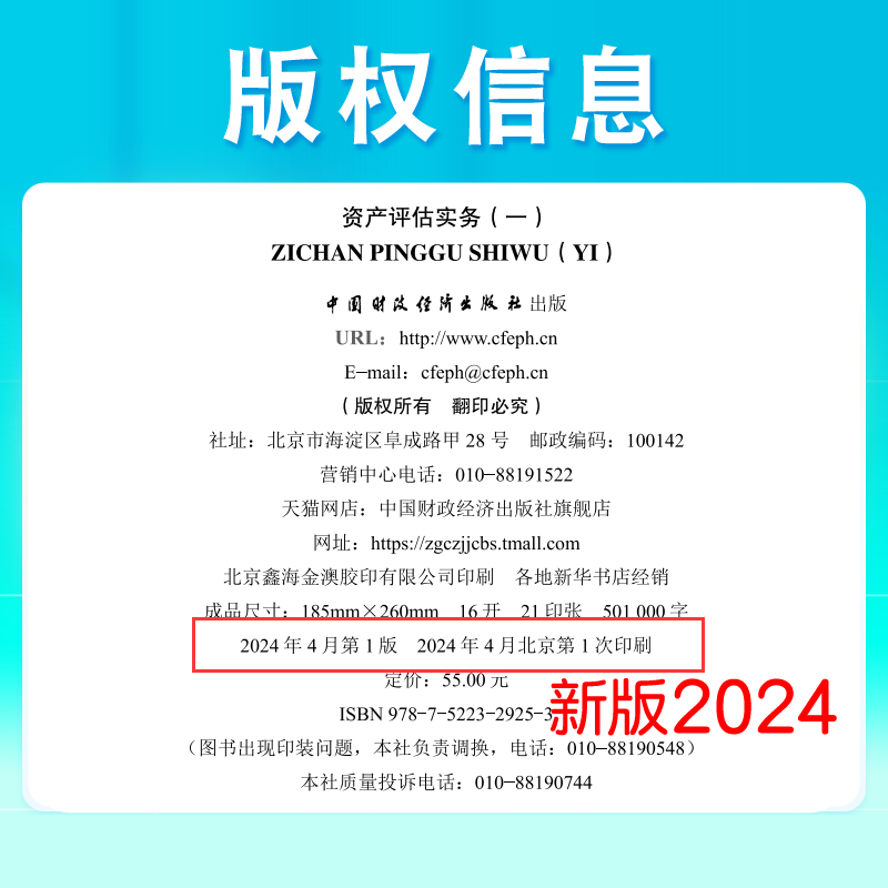 新版现货 2024年资产评估教材正版教材资产评估实务一资产评估师全国统一考试教材官方授权中国资产评估协会编 - 图1