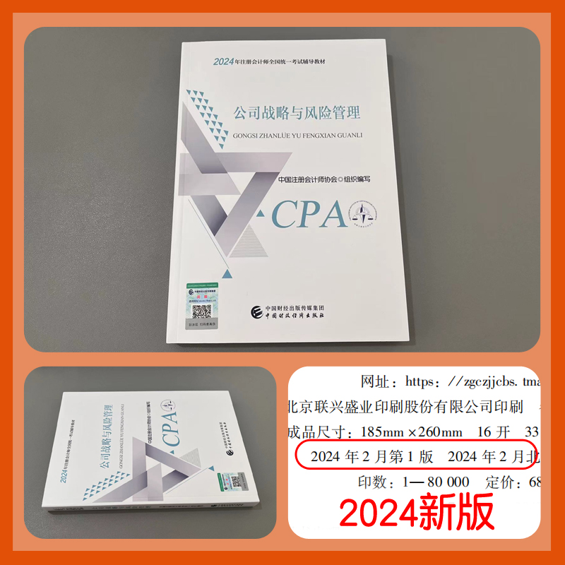 新书现货 2024年注册会计师教材公司战略与风险管理 CPA注会2024教材考试用书中国财政经济出版社官方授权注册会计师考试书籍