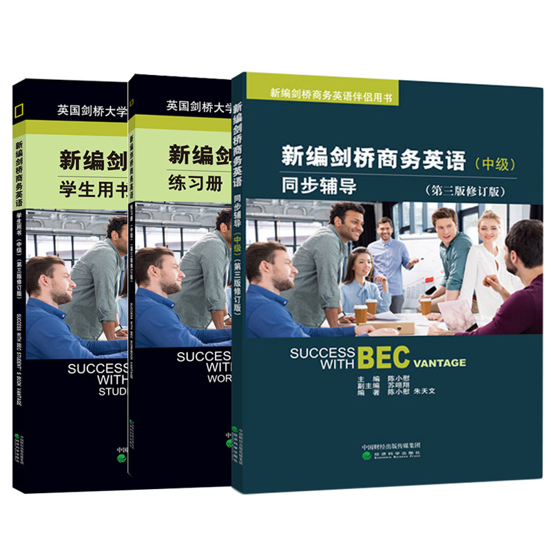 含听力新版现货新编剑桥商务英语第三版修订版中级学生用书+同步辅导+练习册经济科学出版社剑桥BEC教材BEC中级考试用书_虎窝淘