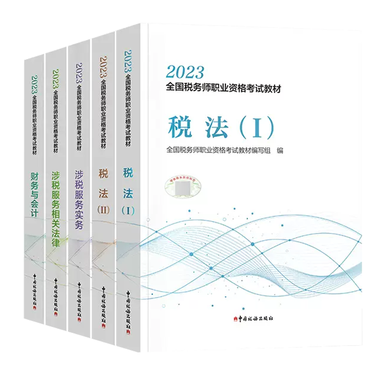 新书预售正版2024税务师教材税法一二涉税服务实务相关法律财务与会计注税资格考试书籍中国税务出版社官方授权历年真题试卷题库-图3