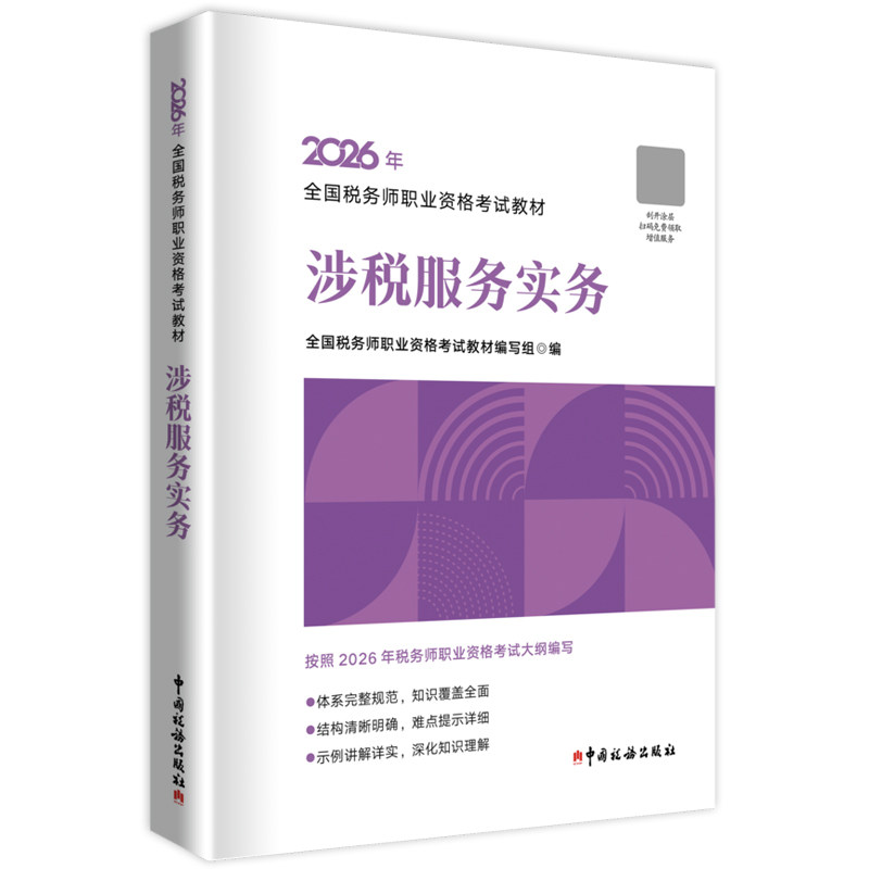正版现货 2026税务师教材涉税服务实务 注册税务师职业资格考试教材涉税服务实务税务师中国税务出版社官方授权2026注税书籍