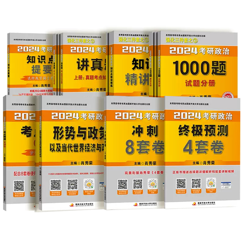 官方正版授权肖秀荣2024考研政治全家桶1000题肖四肖八精练精讲真题知识点提要8套卷时政刷一千题背诵手册历年真题可备考2025考研-图2