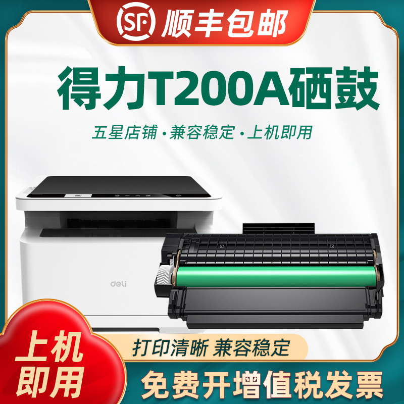 适用得力M2000S硒鼓T200A硒鼓Deli M2000DWs M2000DNWs P2000DNWs打印机碳粉盒墨盒激光复印机一体机墨粉盒 - 图0