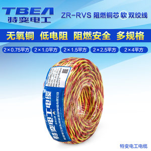 特变电工电线家用RVS花线纯铜软线2芯多规格电动车灯头双绞线