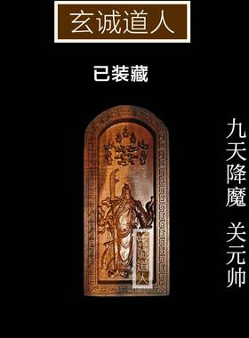 玄诚道人雷击枣木关元帅装藏令牌