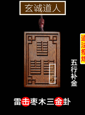 雷击枣木三金卦三火卦双面吊牌