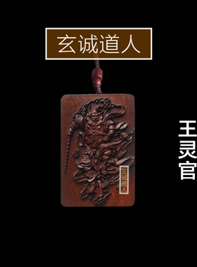 天然雷击枣木王灵官装藏吊坠
