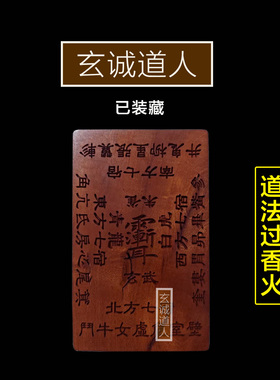 雷击枣木吕山大显威灵令装藏令牌