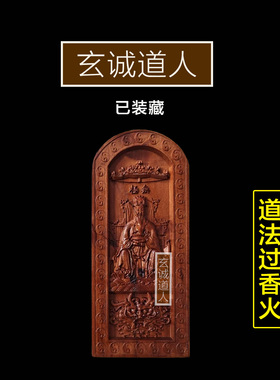 玄诚道人雷击枣木东王公装藏令牌