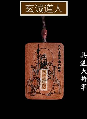 玄诚道人老枣木蛇年太岁吴遂将军