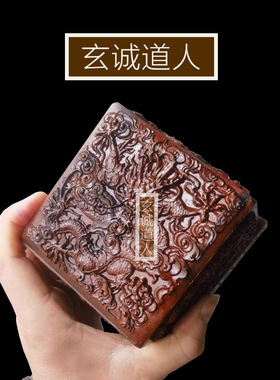 玄诚道人天然雷击枣木茅山祖师印
