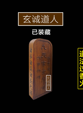 雷击枣木九天玄女装藏令牌