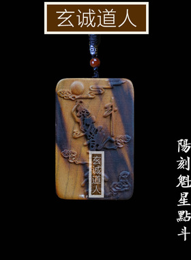 玄诚道人雷击桃木魁星点斗吊坠
