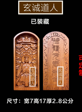 雷击枣木碧霞元君装藏令牌
